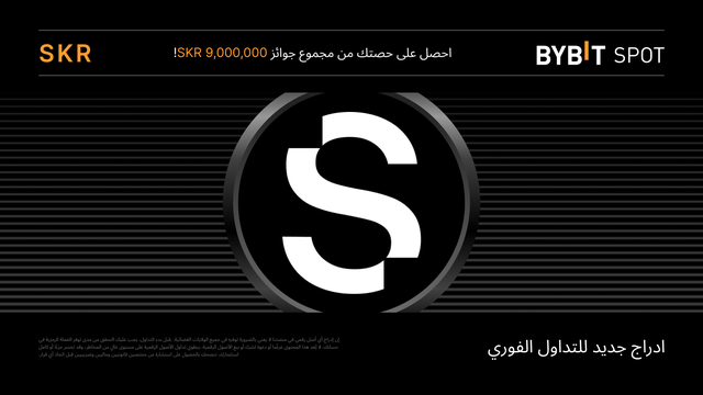 SKR نُقدِّم لكم «حملة التداول الفوري وتوزيع العملات الرقمية Alpha»: اكسب حصة من مجمّع جوائز 9,000,000 SKR