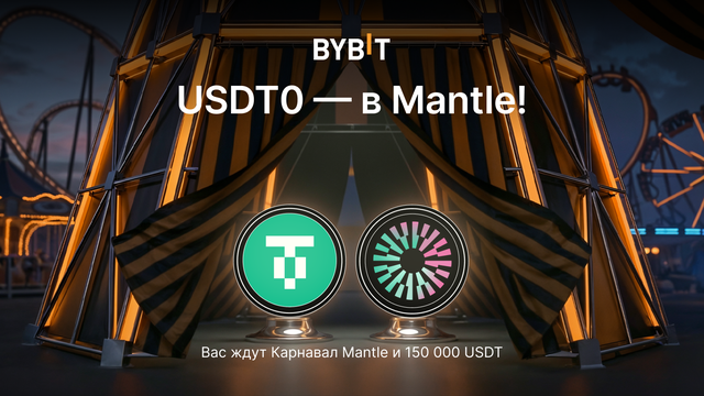 USDT0 теперь на Mantle: 150 000 USDT