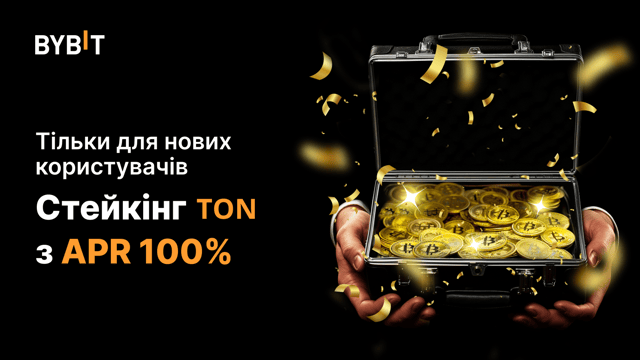Стейкінг — TONка справа: 100% APR для нових користувачів