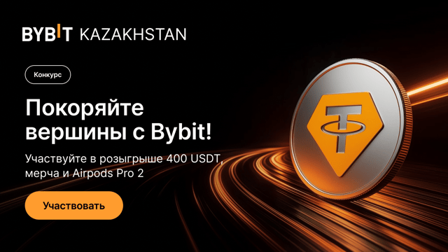 7 500 за 14 дней! Участвуйте в розыгрыше — разблокируйте пул на 400 USDT и Airpods Pro 2 от Bybit Kazakhstan!