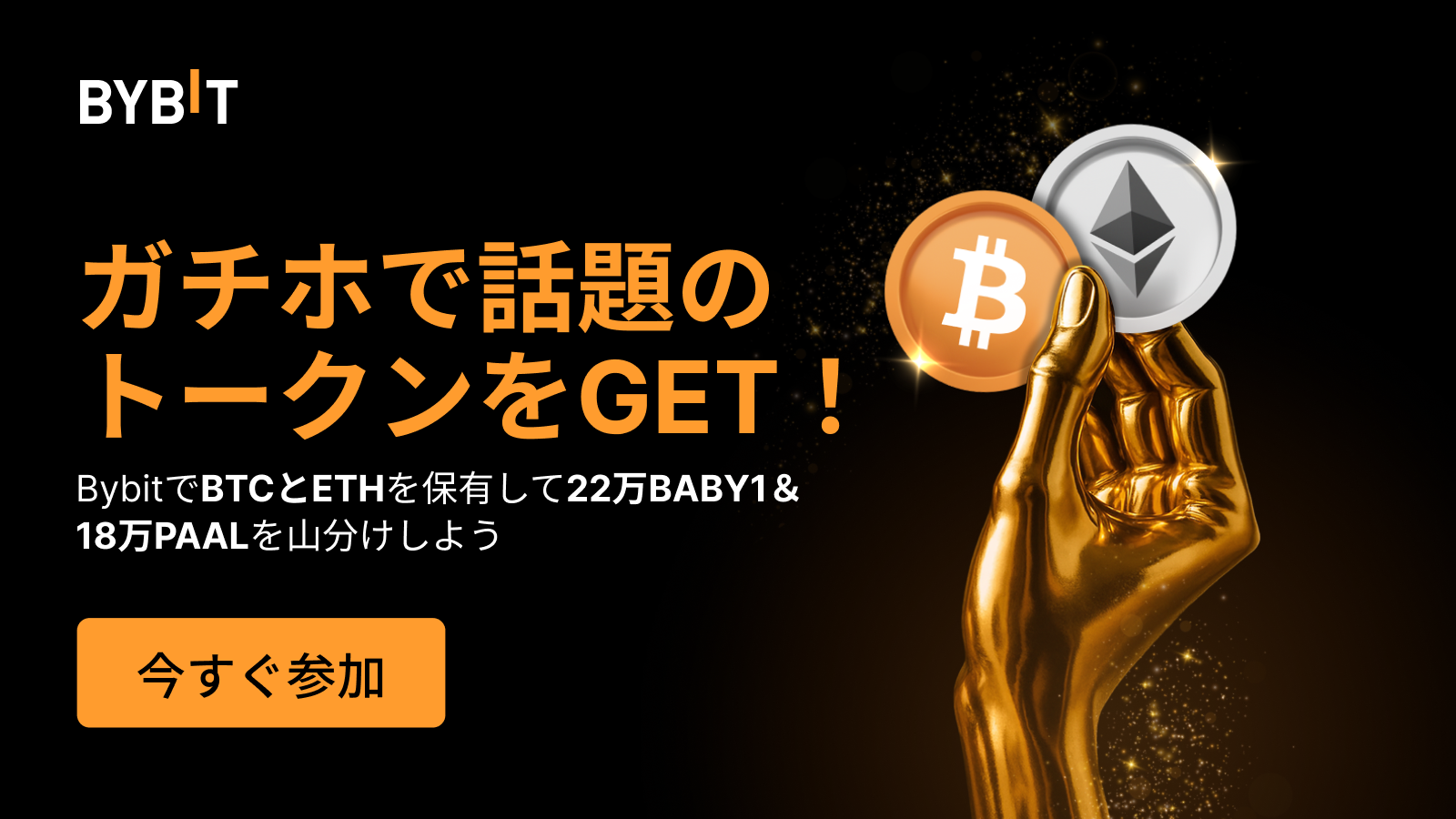Bybit Announcement | 💎BybitでBTCとETHをガチホして、話題のトークンをゲットしよう！🔥