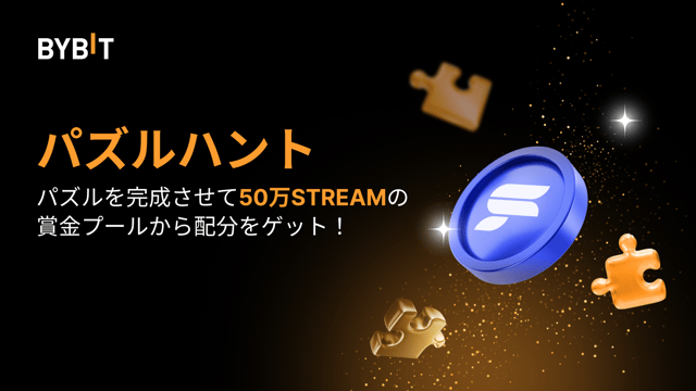 パズルを完成させて50万STREAMを山分けしよう！