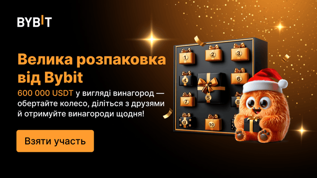 Велика розпаковка Bybit: На вас чекають щоденні сюрпризи!