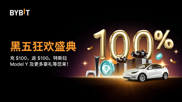 黑五狂欢盛典：100% 返利、特斯拉 Model Y、Apple Vision Pro 等您来！