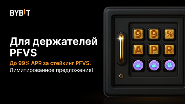 Настало время PFVS! Внесите PFVS в стейкинг, получите APR до 99% и часть из призового пула на 1 000 000 PFVS