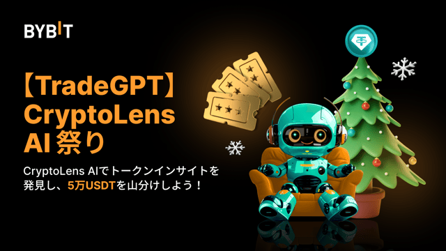 【TradeGPT】CryptoLens AI祭り：トークンインサイトを発見＆5万USDTを山分けしよう！