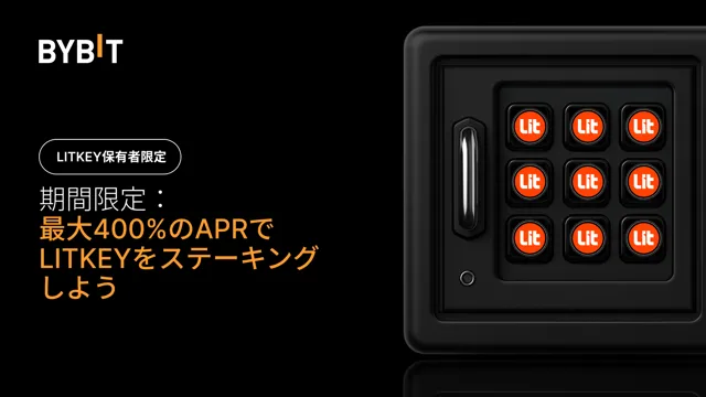 【LITKEYまつり】LITKEYをステーキング＆最大400%のAPRを獲得し、25万LITKEYの賞金プールを山分けしよう！