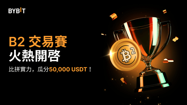 B2 交易賽：把握機會，贏取 50,000 USDT