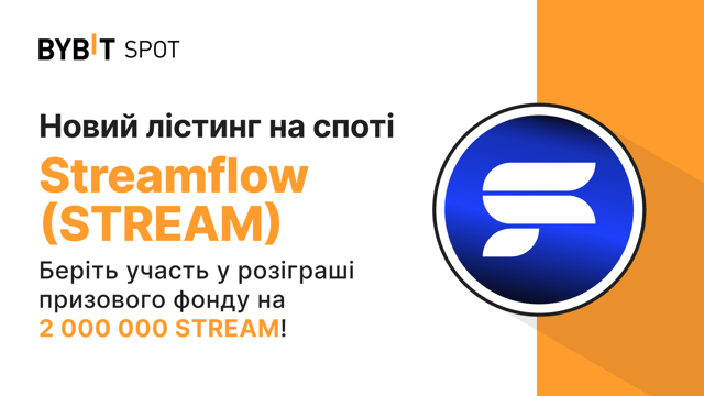 Новий лістинг: STREAM/USDT — отримайте частину з призового пулу на 2 000 000 STREAM