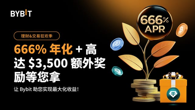 [华语用户专属]理财 x 交易狂欢季：666% 年化 + 额外奖励等您拿