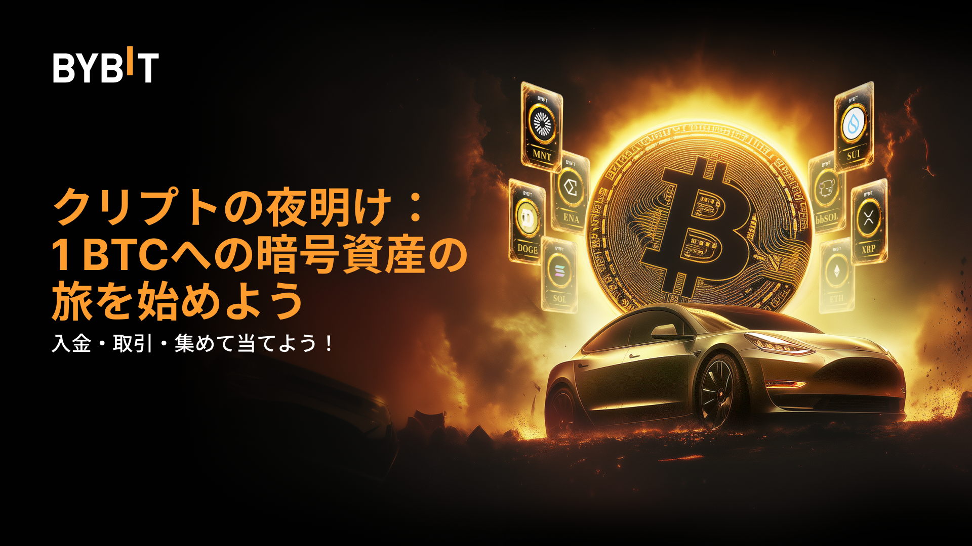 Bybit Announcement | クリプトの夜明け：暗号資産の旅を始めよう！入金＆取引で1 BTCを目指せ