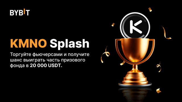 KMNO Splash: торгуйте фьючерсами и разделите 20 000 USDT