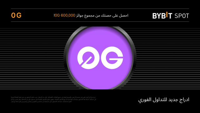 حملة توزيع رموز العملة الرقمية 0G: احصل على حصة من مجمّع جوائز بقيمة 600,000 0G