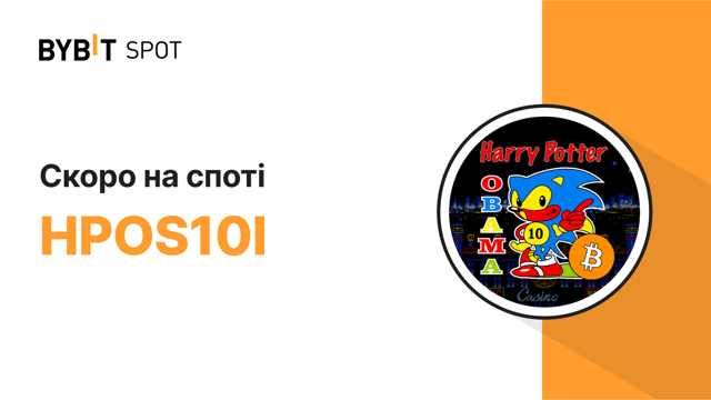 Голоси пораховано! Запуск HPOS10I на споті на Bybit відбудеться вже незабаром! 🎉