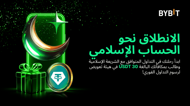 انضم إلى حدث الانطلاق: استفد من مزايا الحساب الإسلامي وطالب بحصتك من مكافآتٍ تحفيزية بقيمة 62,000 USDT!