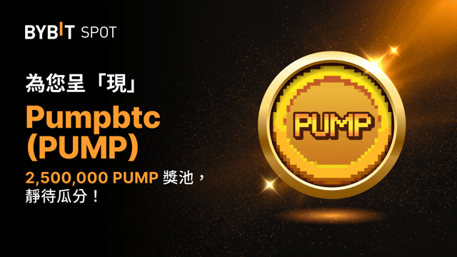 新幣上線：PUMP/USDT 現已上線 — 質押 PUMP、BTC 或 USDT 瓜分 2,500,000 PUMP 獎池！