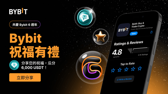 🎉 Bybit 祝福有禮：分享反饋，瓜分 6,000 USDT！