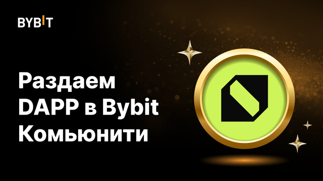 Супервыгода в комьюнити: делитесь P&L — получите DAPP!