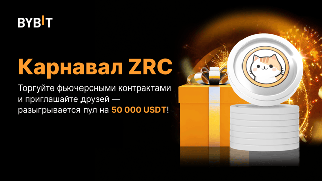 Карнавал ZRC: торгуйте, приглашайте друзей и выиграйте часть из призового пула на 50 000 USDT