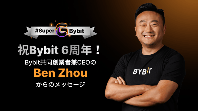 6年間の感謝を込めて！Bybit CEO Benからのメッセージ