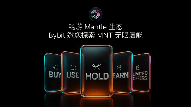 Bybit × MNT 完整路线图重磅揭晓，即刻畅游 Mantle 生态！