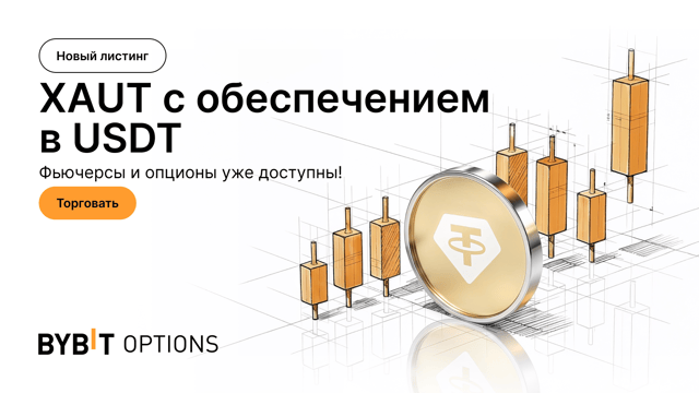 Представляем фьючерсные и опционные контракты XAUT