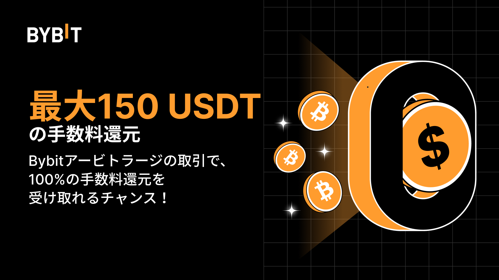 Bybit Announcement | 【Bybitアービトラージ】最大150 USDTの手数料還元を受けよう！