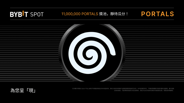 新幣上線：Portals (PORTALS) 即將上線！