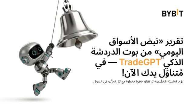 تقرير «نبض الأسواق اليومي» من بوت الدردشة الذكي TradeGPT مُتاحٌ الآن، مع رؤى تحليليَّة مدعومة بالذكاء الاصطناعي مُخصَّصة لمحفظتك الاستثماريَّة.