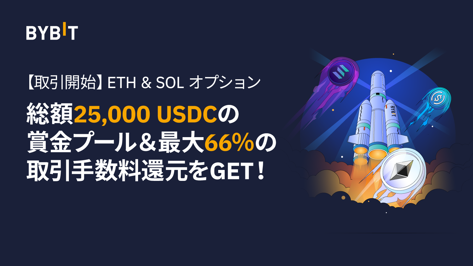 Bybit Announcement | 【史上初】ETHとSOLのUSDC建てオプションが新登場！