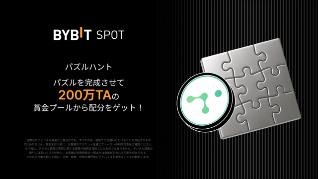 パズルを完成させて200万TAを山分けしよう！