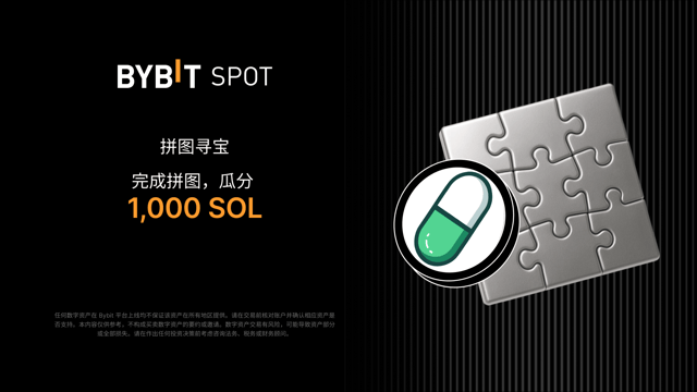 完成拼图赢大奖：1,000 SOL 静待瓜分