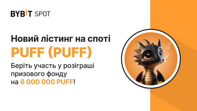 Лістинг PUFF/USDT: призовий пул на 6 000 000 PUFF