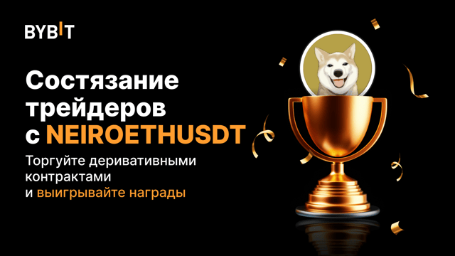 Результаты Трейдерского состязания NEIROETHUSDT
