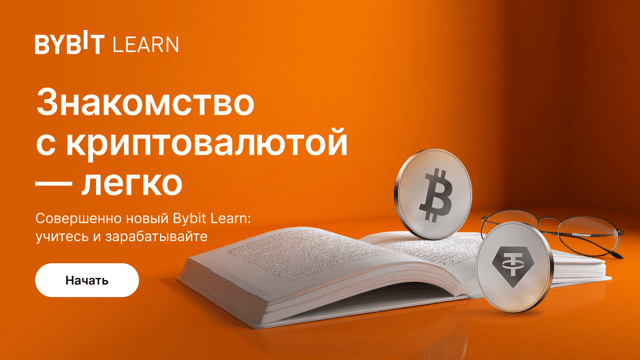 Посетите Bybit Learn и получите часть из призового пула на 25 000 USDT!