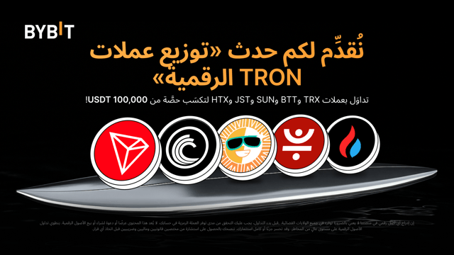 نُقدِّم لكم حدث «توزيع عملات TRON الرقمية»: اكسَب حصَّة من مُجمَّع الجوائز البالغ 100,000 USDT