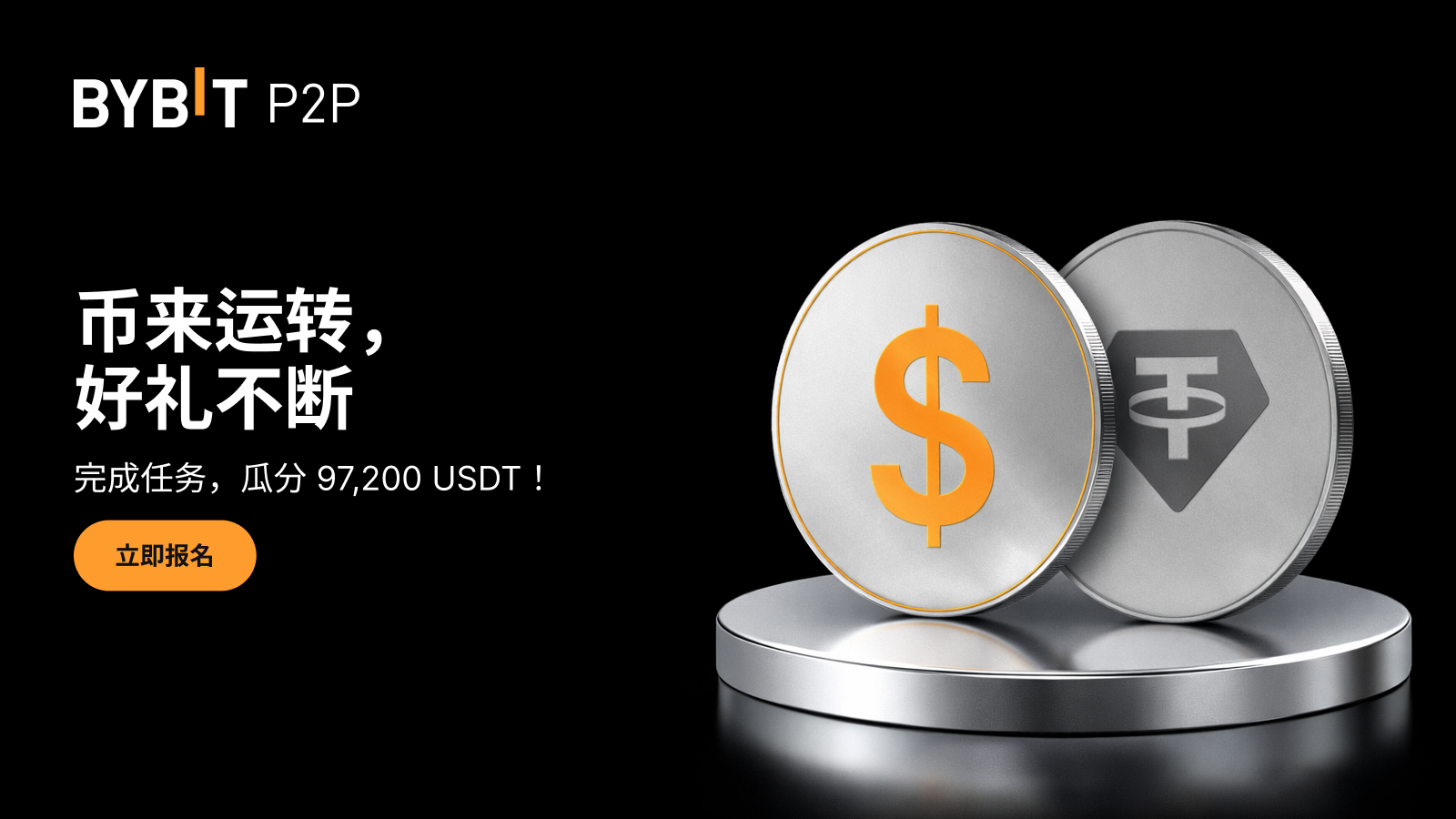 Bybit Announcement | [新用户专享] 币来运转，好礼不断：完成任务，瓜分97,200 USDT！