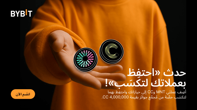 أهلًا بك في أرض المثابرة، عالم الاحتفاظ بعملة CC: أضِف عملتَي MNT وCC إلى حيازاتك واحتفِظ بها لتكسَب حصَّة من 4,000,000 CC