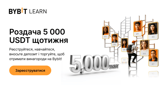 Таблиця лідерів Bybit Learn: виграйте частку від 5000 USDT цього тижня!