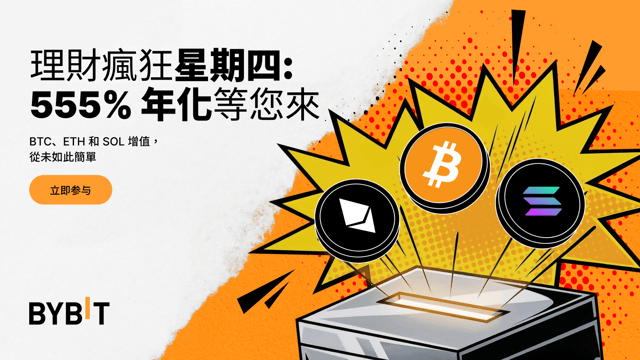 Bybit 理財瘋狂星期四：BTC、ETH、XRP 和 CC 限時 555% 年化！