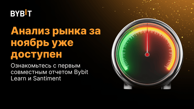 Bybit Learn и Santiment объединяют усилия для предоставления рыночной аналитики институционального уровня