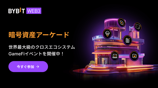 Bybit暗号資産アーケードでGameFiシーズン開幕！