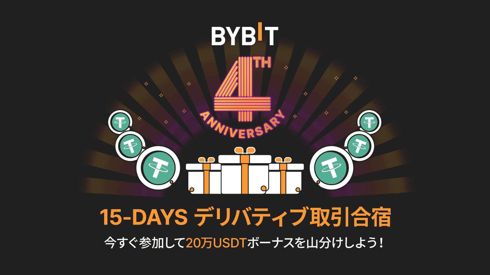 Bybit Announcement | 【15-DAYS デリバティブ取引合宿】20万USDTのボーナスを山分けしよう！