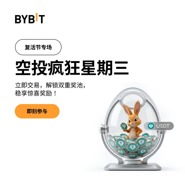 空投疯狂星期三 | 复活节寻宝：双重奖池，$120,000 待瓜分！