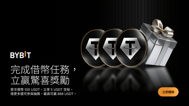 借幣新用戶專享：完成借幣任務，斬獲驚喜獎勵