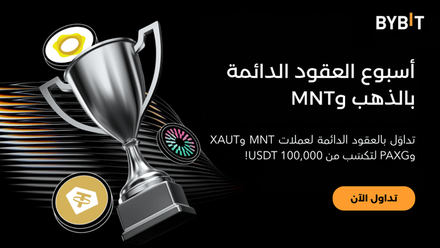 نُقدِّم لكم «أسبوع الانطلاقة الكبرى للعقود الدائمة بعملة MNT وعملتَي XAUT وPAXG المدعومَتين بالذهب»: اربح حصَّتك من مُجمَّع الجوائز البالغ 100,000 USDT!