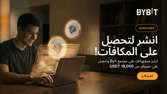إطلاق مجتمع ByX: انشر لتحصل على نقاط التأثير ولتنال حصتك من 18,000 USDT!