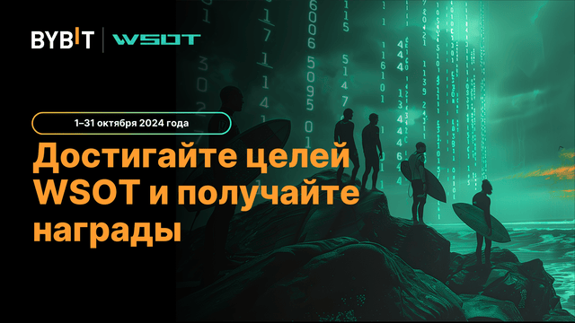 Достигайте целей WSOT и получайте награды