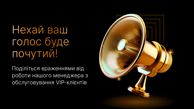 Поділіться своїм відгуком про роботу наших менеджерів з обслуговування VIP-клієнтів!