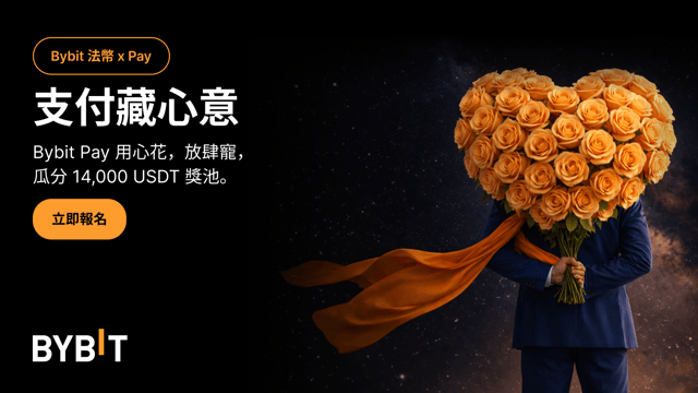 支付藏心意 | Bybit 法幣 x Pay：寵己寵 TA，瓜分 14,000 USDT 獎池！